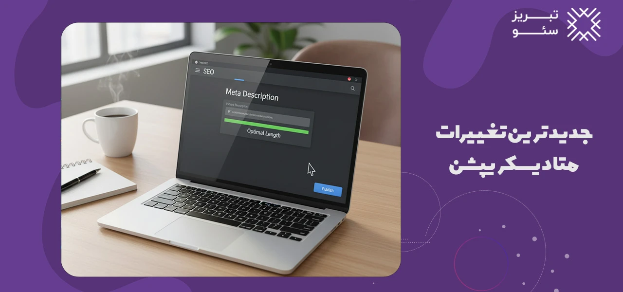 متا دیسکریپشن چیست؟