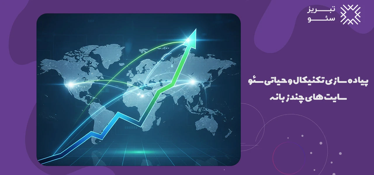 پیاده سازی تکنیکال و حیاتی سئو سایت های چند زبانه - سئو سایت های چند زبانه