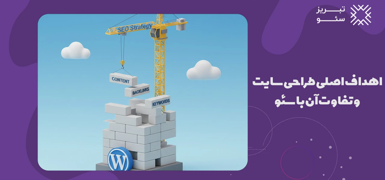 تفاوت سئو و طراحی سایت