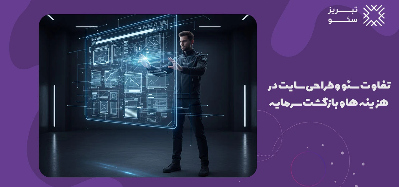 تفاوت سئو و طراحی سایت