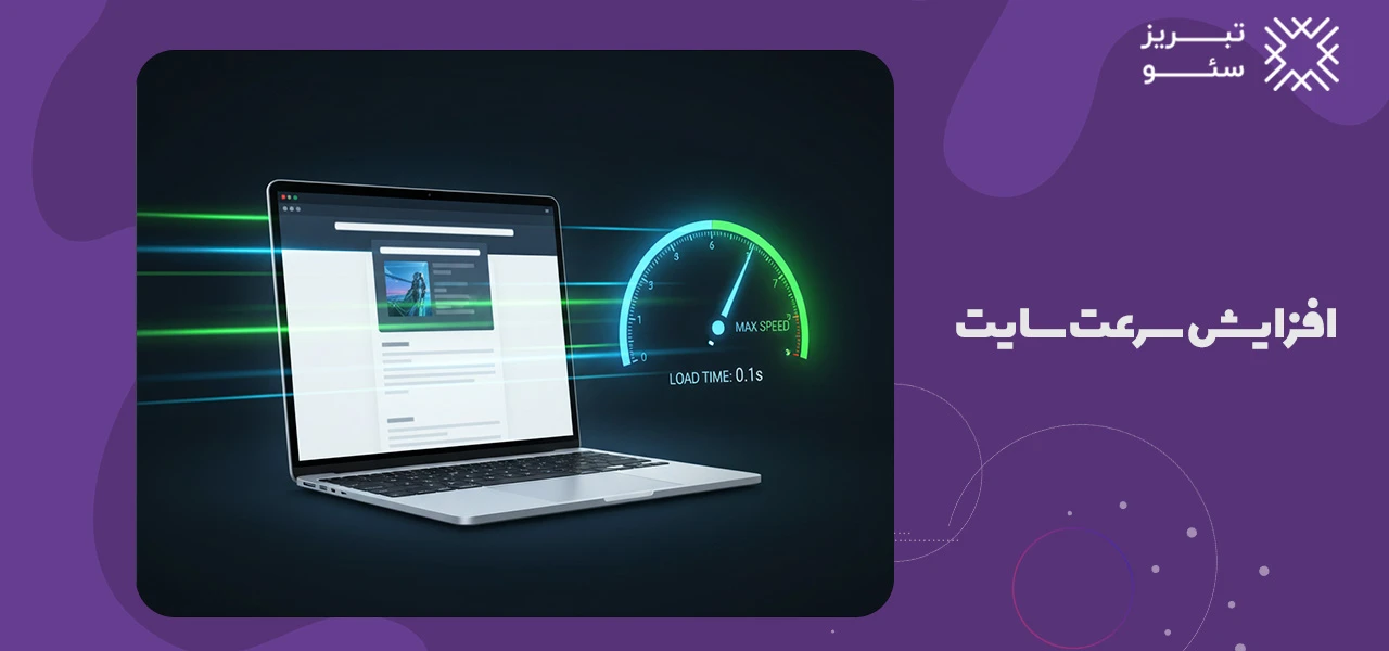 افزایش سرعت سایت