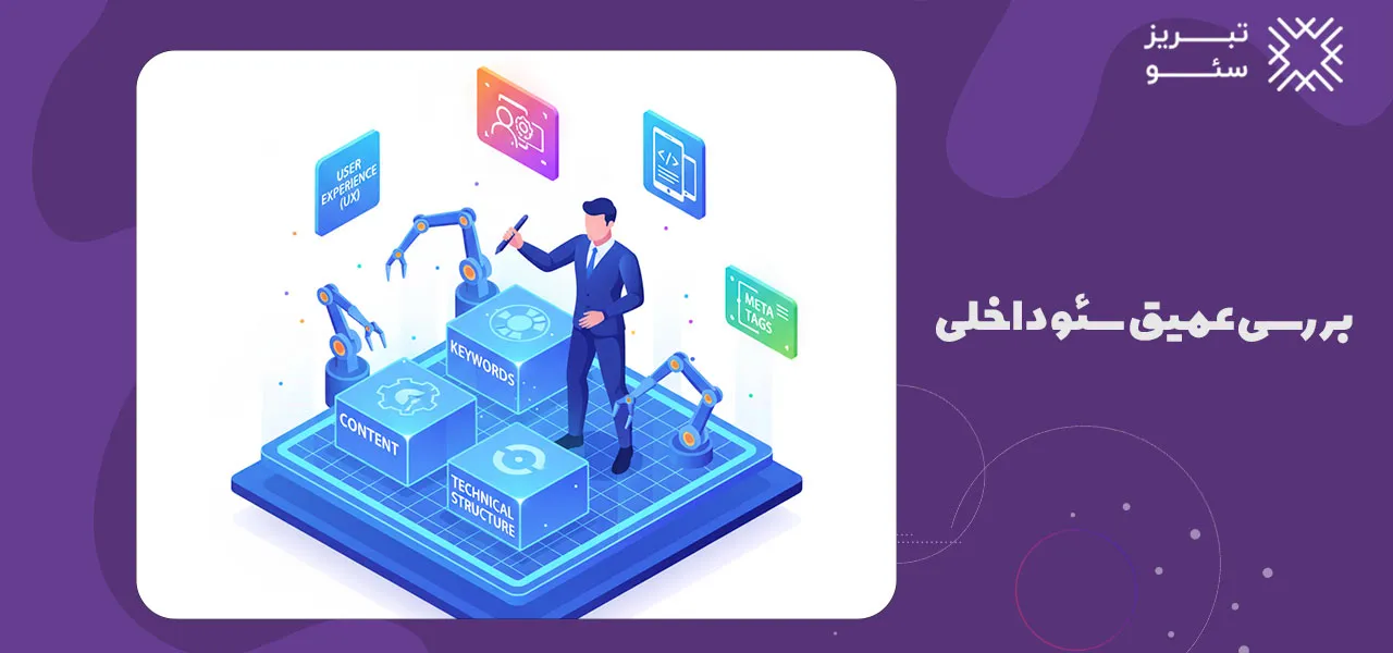 بررسی عمیق سئو داخلی (On-Page SEO)