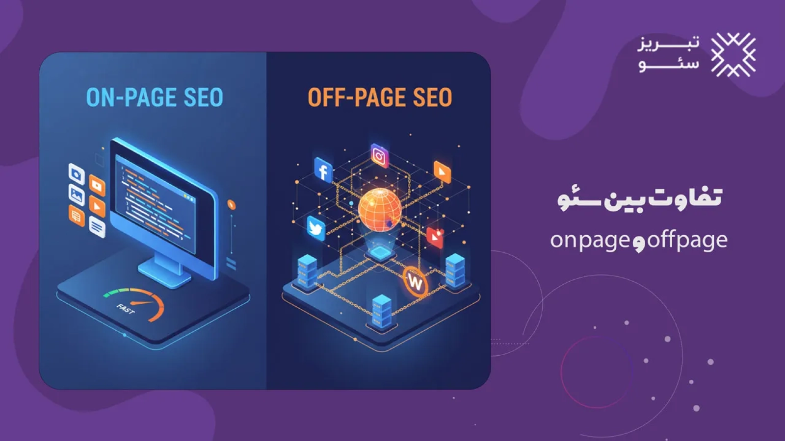تفاوت بین سئو on page و off page