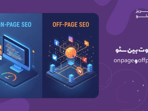تفاوت بین سئو on page و off page