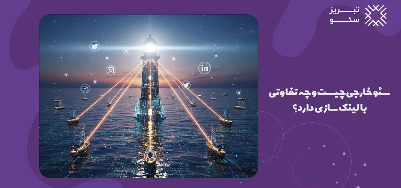 سئو خارجی چیست و چه تفاوتی با لینک سازی دارد؟