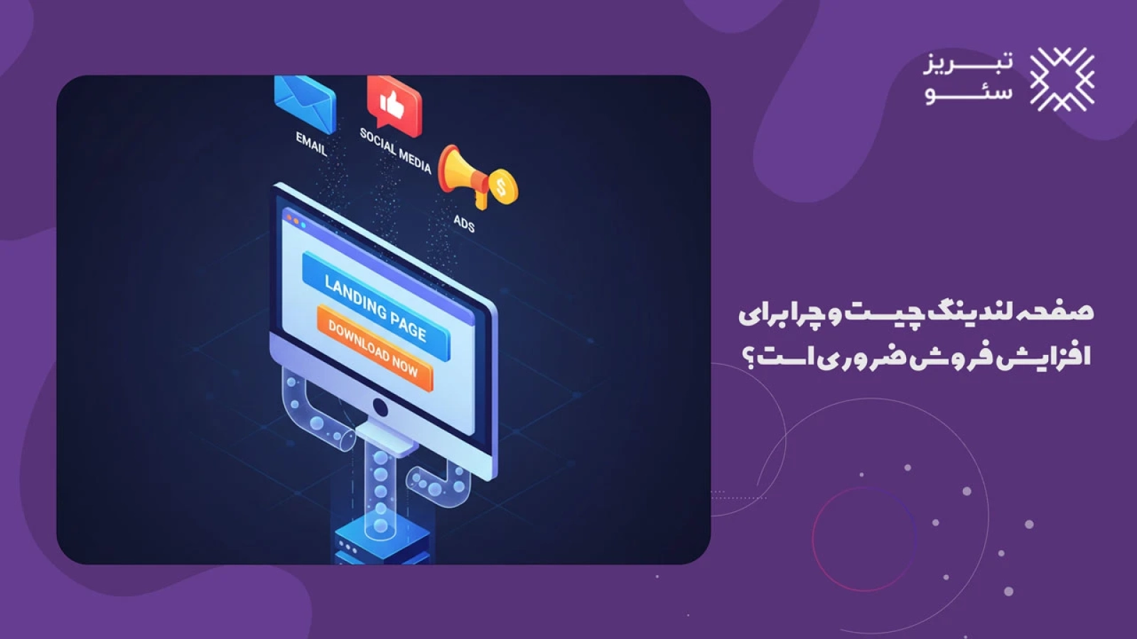 صفحه لندینگ چیست و چرا برای افزایش فروش ضروری است؟
