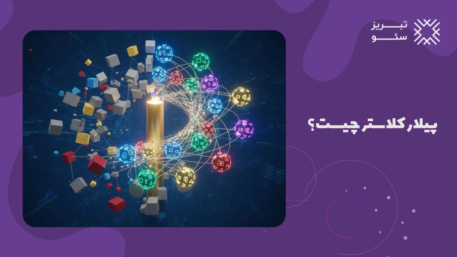 پیلار کلاستر چیست؟
