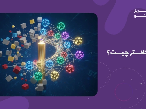 پیلار کلاستر چیست؟