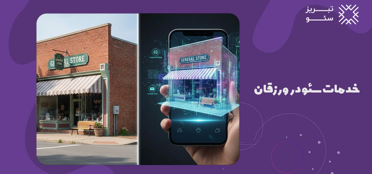 خدمات سئو در ورزقان