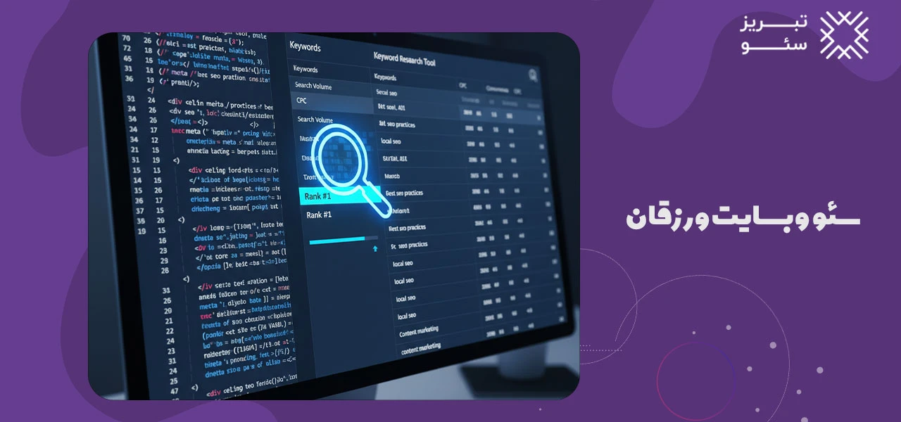 سئو وبسایت ورزقان