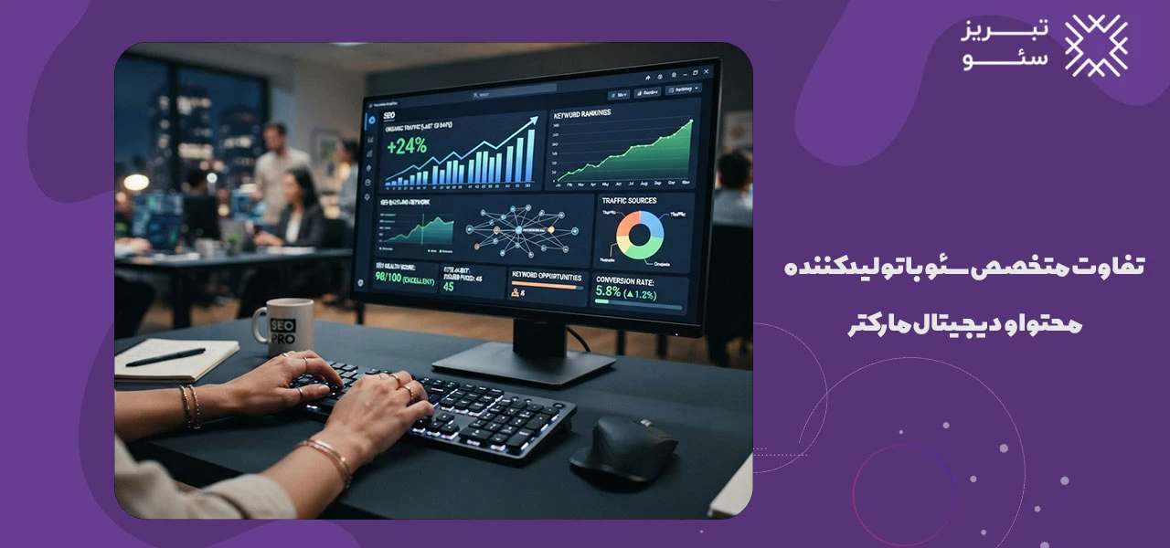 تفاوت متخصص سئو با تولیدکننده محتوا و دیجیتال‌مارکتر