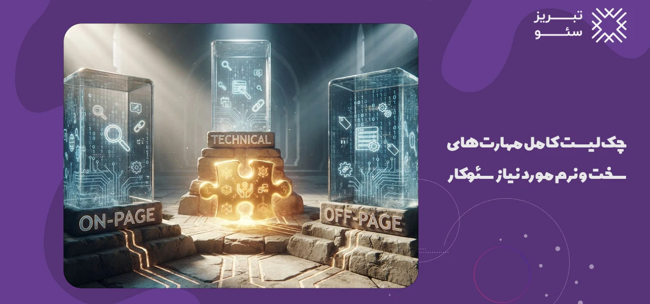 چک‌لیست کامل مهارت‌های سخت و نرم مورد نیاز سئوکار