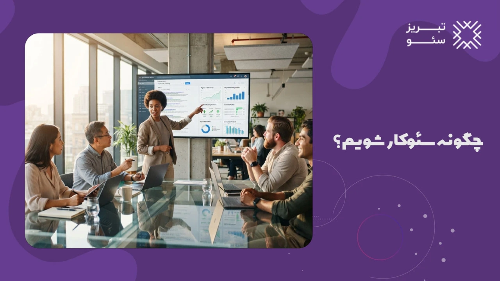 چگونه سئوکار شویم؟
